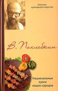 В. Похлебкин - Национальные кухни наших народов