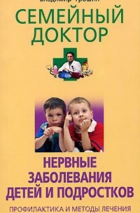 Владимир Трошин - Нервные заболевания детей и подростков. Профилактика и методы лечения
