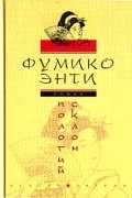 Фумико Энти - Пологий склон
