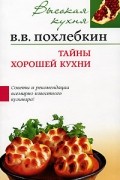 Тайны хорошей кухни