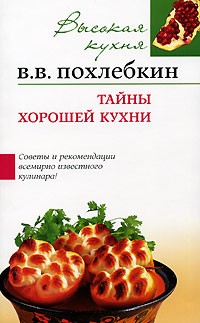 В. В. Похлебкин - Тайны хорошей кухни