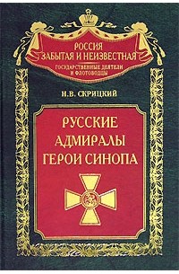 Н. В. Скрицкий - Русские адмиралы - герои Синопа
