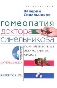 Валерий Синельников - Гомеопатия доктора Синельникова. Полный патогенез лекарственных средств (+ CD-ROM)