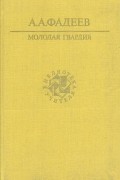 А. А. Фадеев - Молодая гвардия