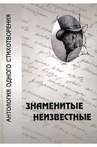 Знаменитые неизвестные. Антология одного стихотворения
