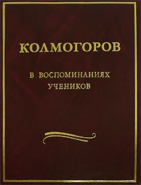 Антология - Колмогоров в воспоминаниях учеников (сборник)