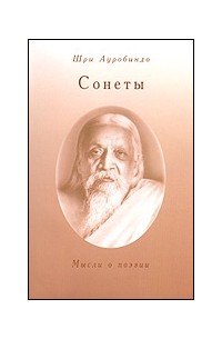 Шри Ауробиндо  - Сонеты. Мысли о поэзии