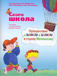  - Скоро школа. Путешествие с Бимом и Бомом в страну Математику