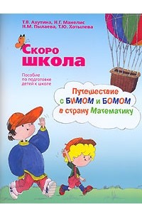  - Скоро школа. Путешествие с Бимом и Бомом в страну Математику