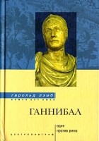 Гарольд Лэмб - Ганнибал. Один против Рима