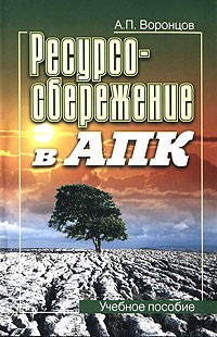 А. П. Воронцов - Ресурсосбережение в АПК