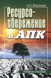 А. П. Воронцов - Ресурсосбережение в АПК