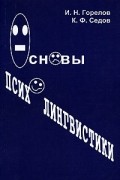 Основы психолингвистики