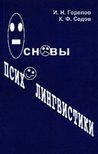  - Основы психолингвистики