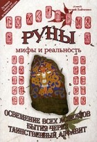 Виталий Зайченко - Руны - мифы и реальность