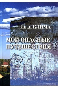 Иван Клима - Мои опасные путешествия (сборник)