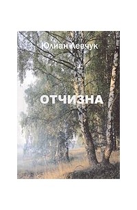 Юлиан Левчук - Отчизна