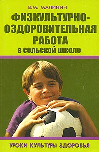 Малинин В. - Физкультурно-оздоровительная работа в сельской школе. Уроки культуры здоровья