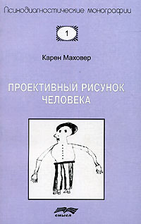 Карен Маховер - Проективный рисунок человека