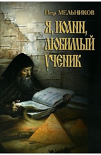 Петр Мельников - Я, Иоанн, любимый ученик