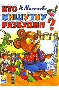 Н. Мигунова - Кто мишутку разбудил?