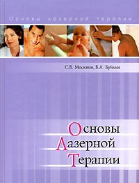  - Основы лазерной терапии