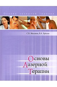  - Основы лазерной терапии