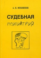 А. Н. Моховиков - Судебная психиатрия