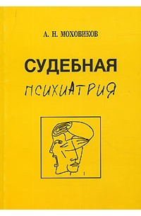 А. Н. Моховиков - Судебная психиатрия