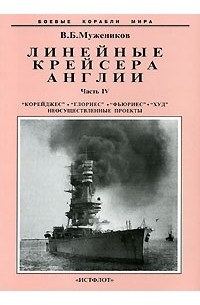 Валерий Борисович Мужеников - Линейные крейсера Англии. Часть IV