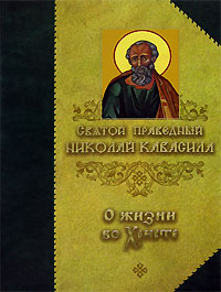 Святой Праведный Николай Кавасила - О жизни во Христе (сборник)