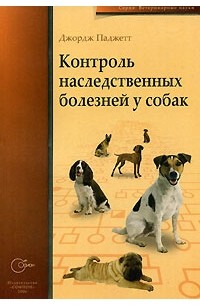 Джордж Паджетт - Контроль наследственных болезней у собак