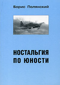 Борис Полянский - Ностальгия по юности