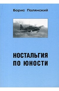 Борис Полянский - Ностальгия по юности