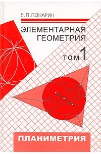 Я. П. Понарин - Элементарная геометрия. В 2 томах. Том 1. Планиметрия, преобразования плоскости