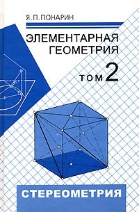 Я. П. Понарин - Элементарная геометрия. В 2 томах. Том 2. Стереометрия, преобразования пространства