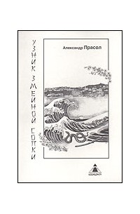 Узник Змеиной сопки