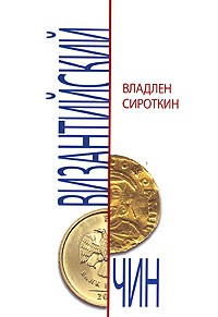 Владлен Сироткин - Византийский чин. Очерки и публицистика из цикла "Неизвестная Россия". 2000-2005 гг