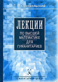 Геннадий Суходольский - Лекции по высшей математике для гуманитариев