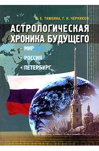 Астрологическая хроника будущего. Мир, Россия, Петербург