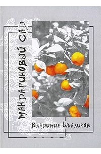 Владимир Шкаликов - Мандариновый сад (сборник)