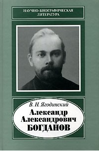 В. Н. Ягодинский - Александр Александрович Богданов