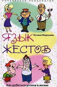 Татьяна Миронова - Язык жестов. Как добиться успеха в жизни