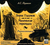 А. С. Пушкин - Борис Годунов. Маленькие трагедии (аудиокнига MP3) (сборник)