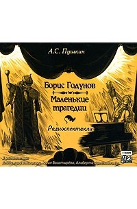 А. С. Пушкин - Борис Годунов. Маленькие трагедии (аудиокнига MP3) (сборник)