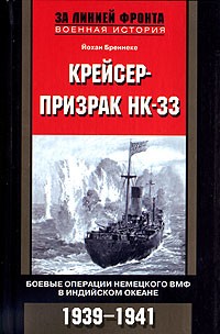 Йохан Бреннеке - Крейсер-призрак НК-33. Боевые операции немецкого ВМФ в Индийском океане. 1939-1941