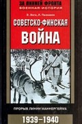  - Советско-финская война. Прорыв линии Маннергейма. 1939-1940