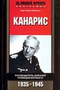 Карл Хайнц Абсхаген - Канарис. Руководитель военной разведки вермахта. 1935-1945