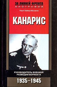 Карл Хайнц Абсхаген - Канарис. Руководитель военной разведки вермахта. 1935-1945