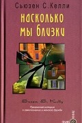 Сьюзен С. Келли - Насколько мы близки